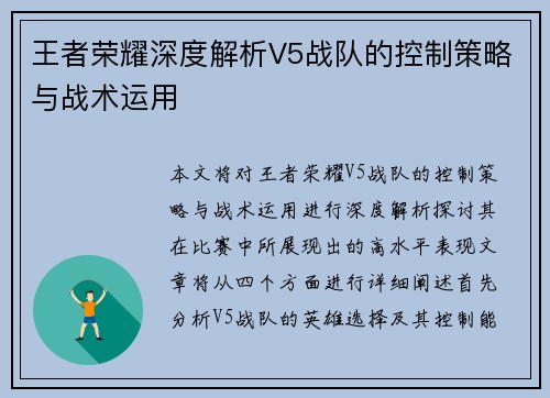 王者荣耀深度解析V5战队的控制策略与战术运用
