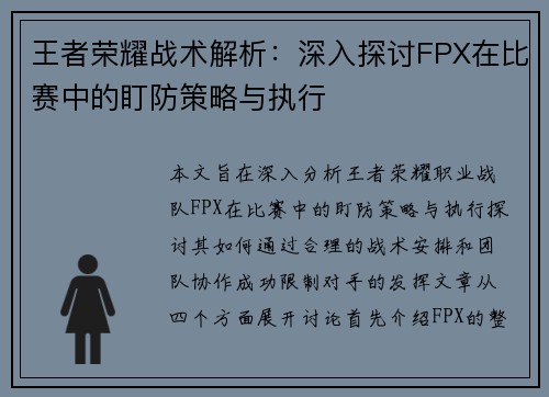 王者荣耀战术解析：深入探讨FPX在比赛中的盯防策略与执行