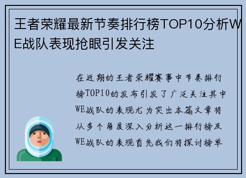 王者荣耀最新节奏排行榜TOP10分析WE战队表现抢眼引发关注