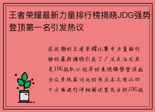 王者荣耀最新力量排行榜揭晓JDG强势登顶第一名引发热议