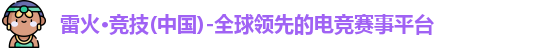 雷火竞技